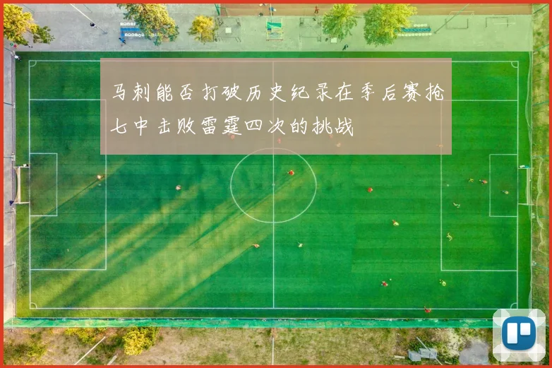 马刺能否打破历史纪录在季后赛抢七中击败雷霆四次的挑战