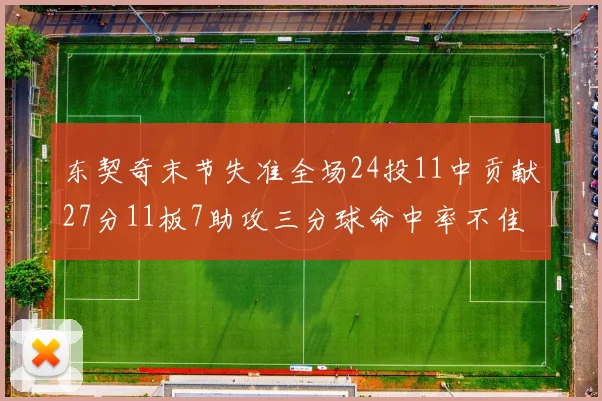 东契奇末节失准全场24投11中贡献27分11板7助攻三分球命中率不佳
