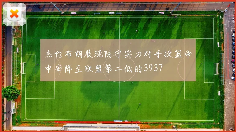 杰伦布朗展现防守实力对手投篮命中率降至联盟第二低的3937