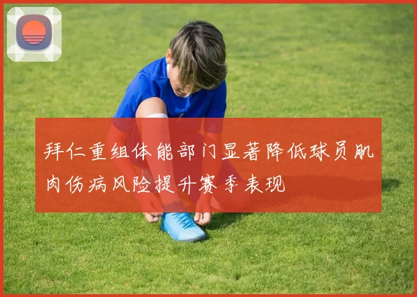 拜仁重组体能部门显著降低球员肌肉伤病风险提升赛季表现
