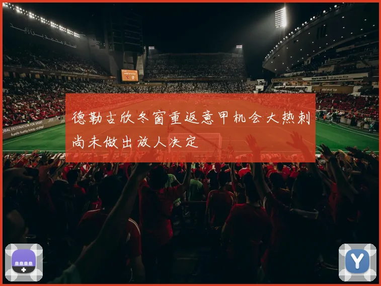 德勒古欣冬窗重返意甲机会大热刺尚未做出放人决定