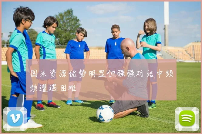 国米资源优势明显但强强对话中频频遭遇困难