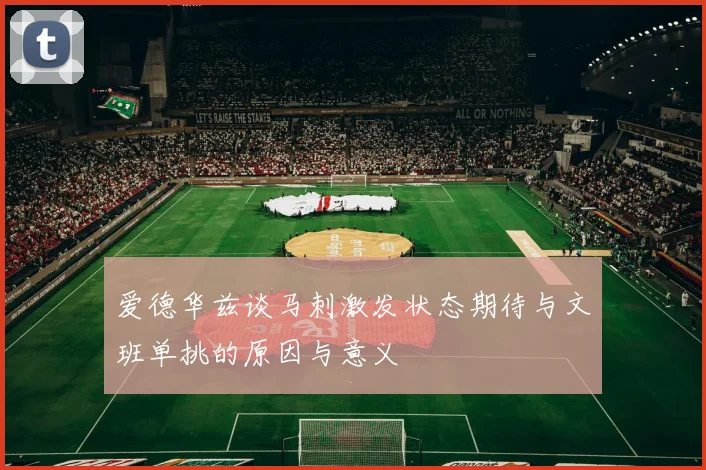 爱德华兹谈马刺激发状态期待与文班单挑的原因与意义