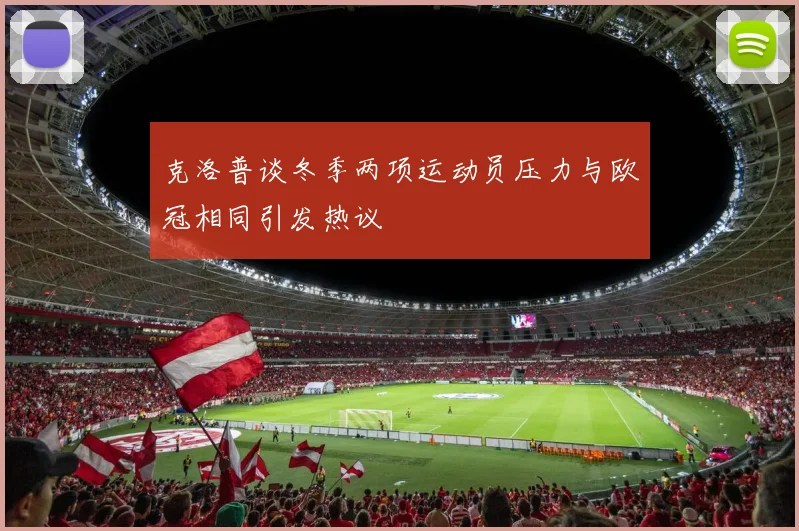 克洛普谈冬季两项运动员压力与欧冠相同引发热议