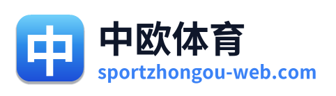 中欧体育